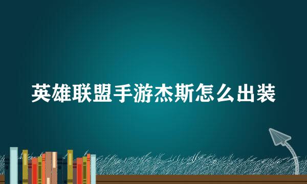英雄联盟手游杰斯怎么出装
