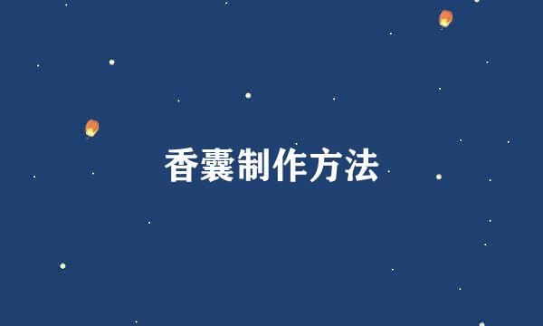 香囊制作方法