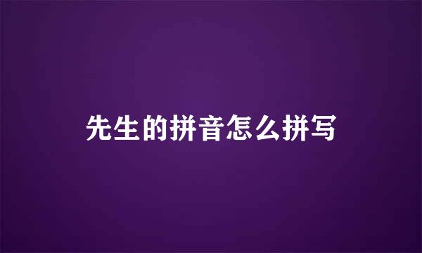 先生的拼音怎么拼写