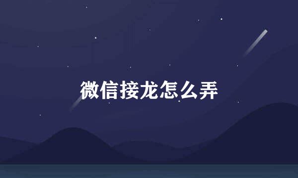 微信接龙怎么弄