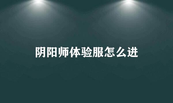 阴阳师体验服怎么进