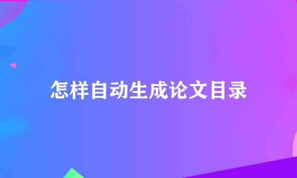 怎样自动生成论文目录
