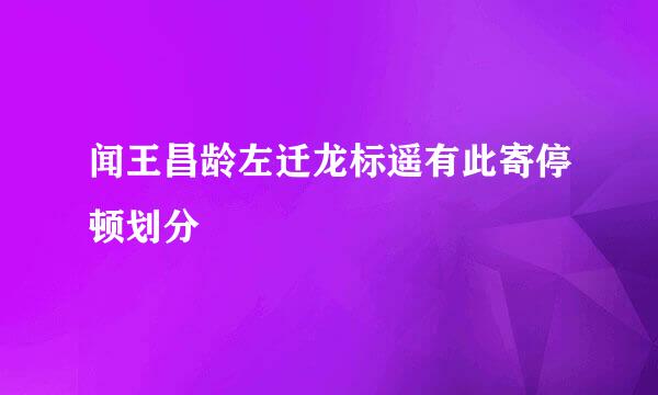 闻王昌龄左迁龙标遥有此寄停顿划分