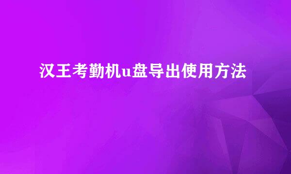 汉王考勤机u盘导出使用方法