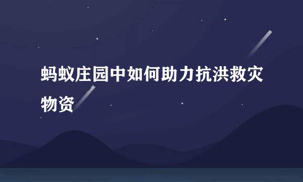 蚂蚁庄园中如何助力抗洪救灾物资