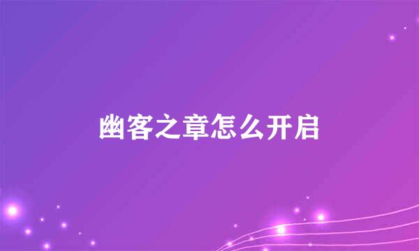 幽客之章怎么开启