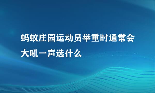 蚂蚁庄园运动员举重时通常会大吼一声选什么