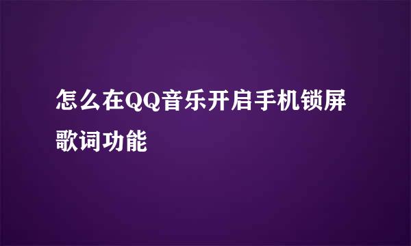 怎么在QQ音乐开启手机锁屏歌词功能