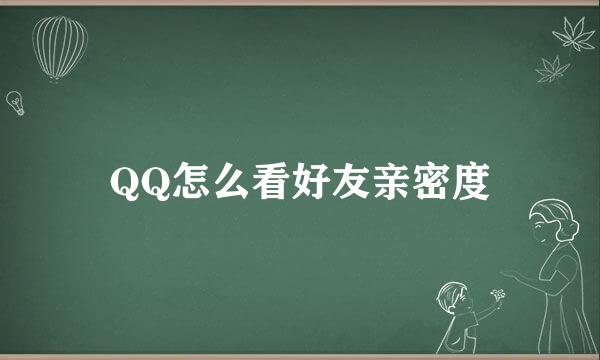 QQ怎么看好友亲密度