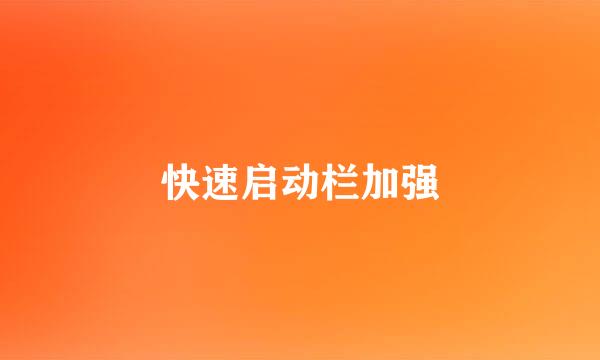 快速启动栏加强