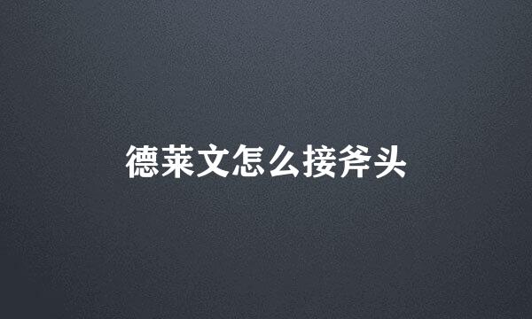 德莱文怎么接斧头