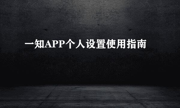 一知APP个人设置使用指南
