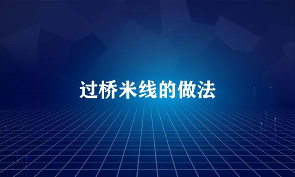过桥米线的做法