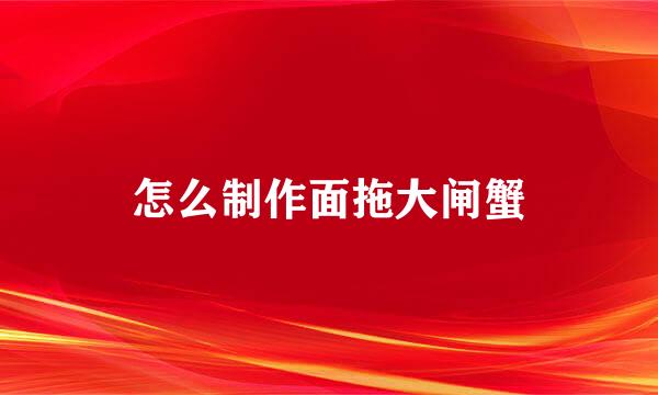 怎么制作面拖大闸蟹