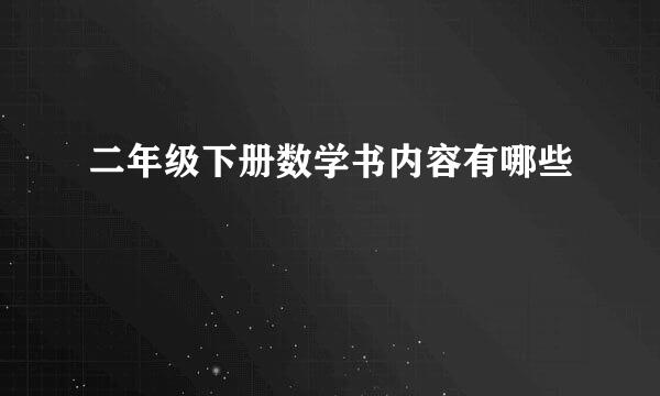 二年级下册数学书内容有哪些