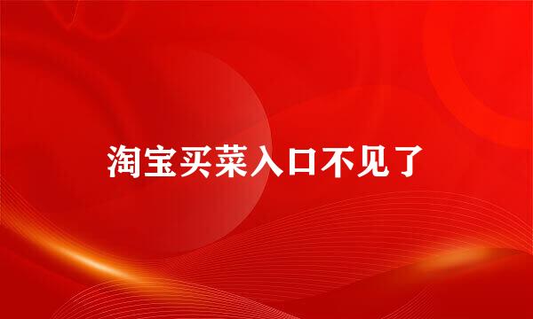 淘宝买菜入口不见了