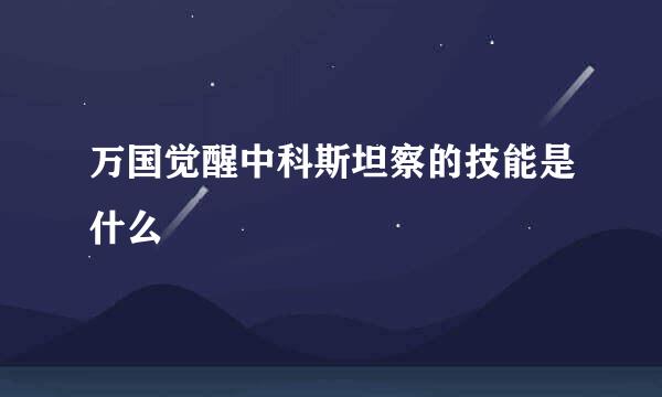 万国觉醒中科斯坦察的技能是什么