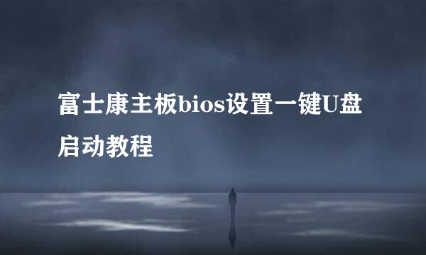 富士康主板bios设置一键U盘启动教程