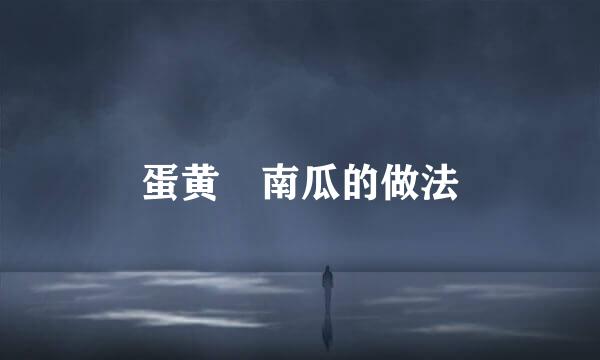 蛋黄焗南瓜的做法
