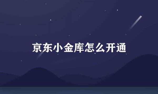 京东小金库怎么开通