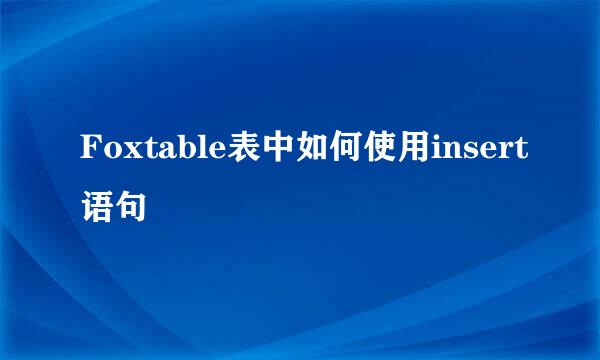 Foxtable表中如何使用insert语句