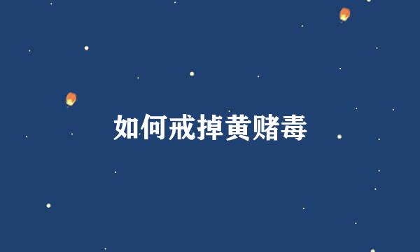 如何戒掉黄赌毒