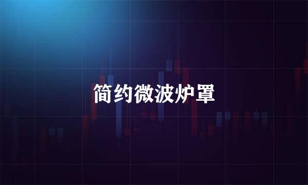 简约微波炉罩