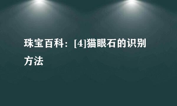 珠宝百科：[4]猫眼石的识别方法