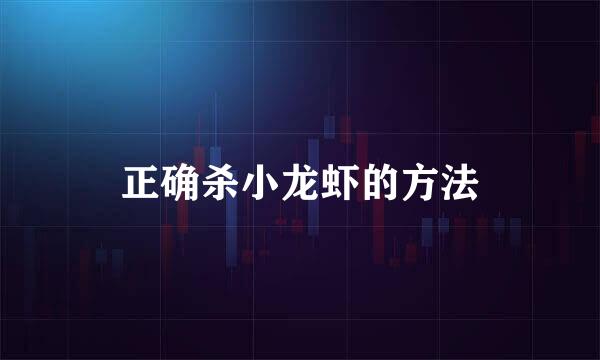正确杀小龙虾的方法