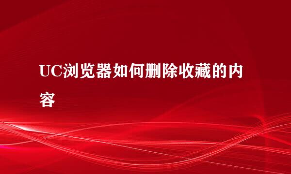 UC浏览器如何删除收藏的内容