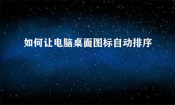 如何让电脑桌面图标自动排序