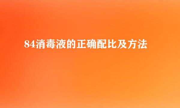 84消毒液的正确配比及方法