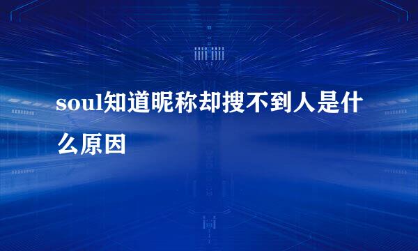 soul知道昵称却搜不到人是什么原因