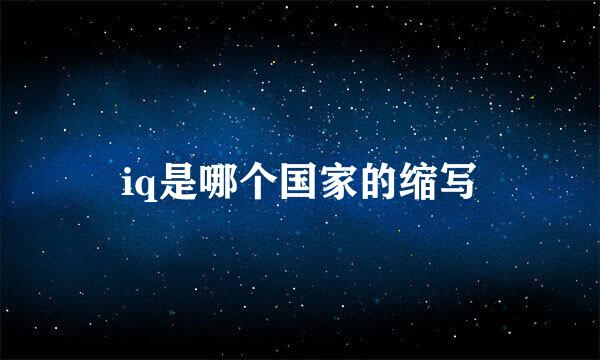 iq是哪个国家的缩写