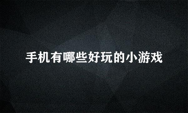 手机有哪些好玩的小游戏