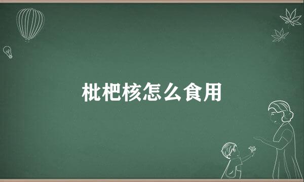 枇杷核怎么食用