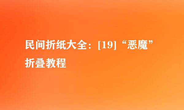 民间折纸大全：[19]“恶魔”折叠教程