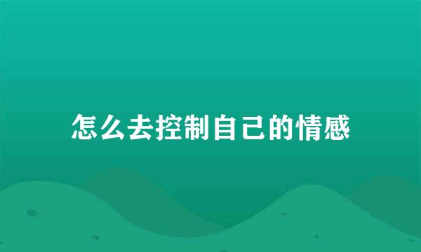 怎么去控制自己的情感