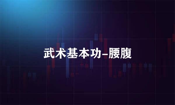 武术基本功-腰腹