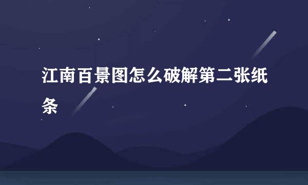 江南百景图怎么破解第二张纸条