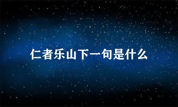 仁者乐山下一句是什么