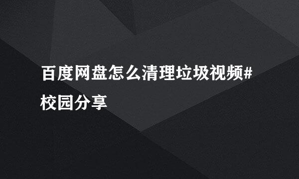 百度网盘怎么清理垃圾视频#校园分享