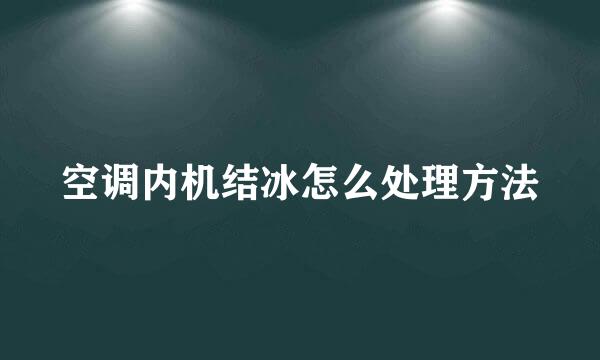 空调内机结冰怎么处理方法