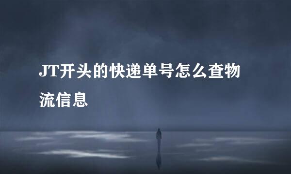 JT开头的快递单号怎么查物流信息