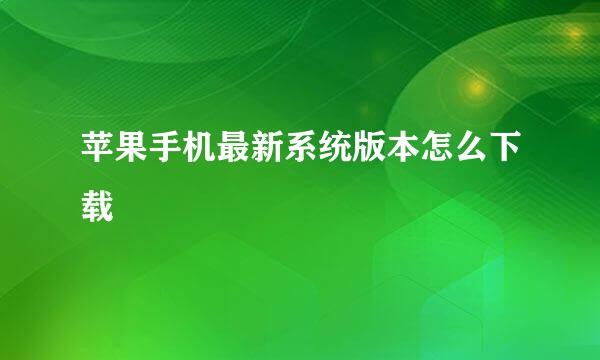 苹果手机最新系统版本怎么下载