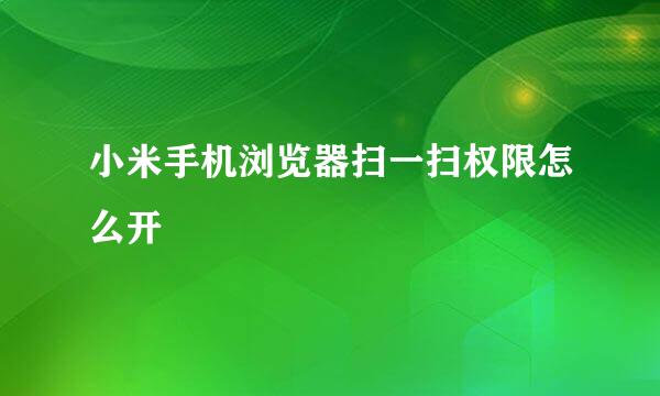 小米手机浏览器扫一扫权限怎么开