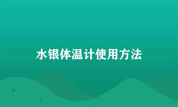 水银体温计使用方法