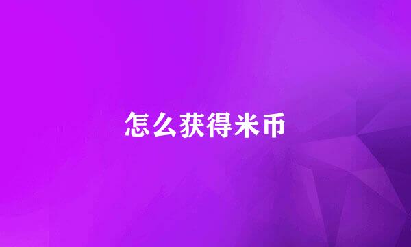 怎么获得米币