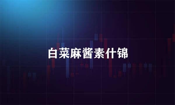 白菜麻酱素什锦