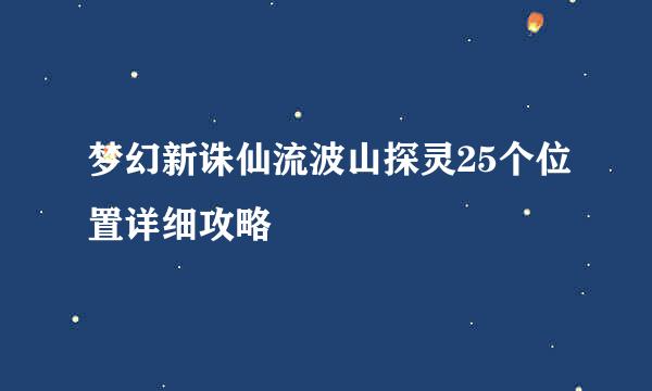 梦幻新诛仙流波山探灵25个位置详细攻略